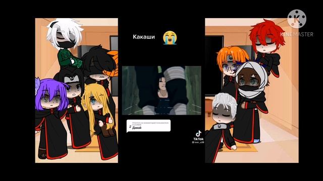 реакция акацуки + какаши на тт