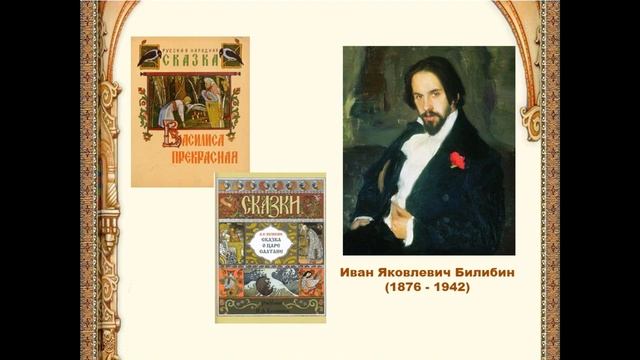 Онлайн-знакомство «Русские сказки в живописи».