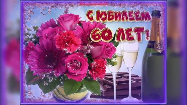 Позравление с юбилеем. 60 лет.???. смотреть онлайн