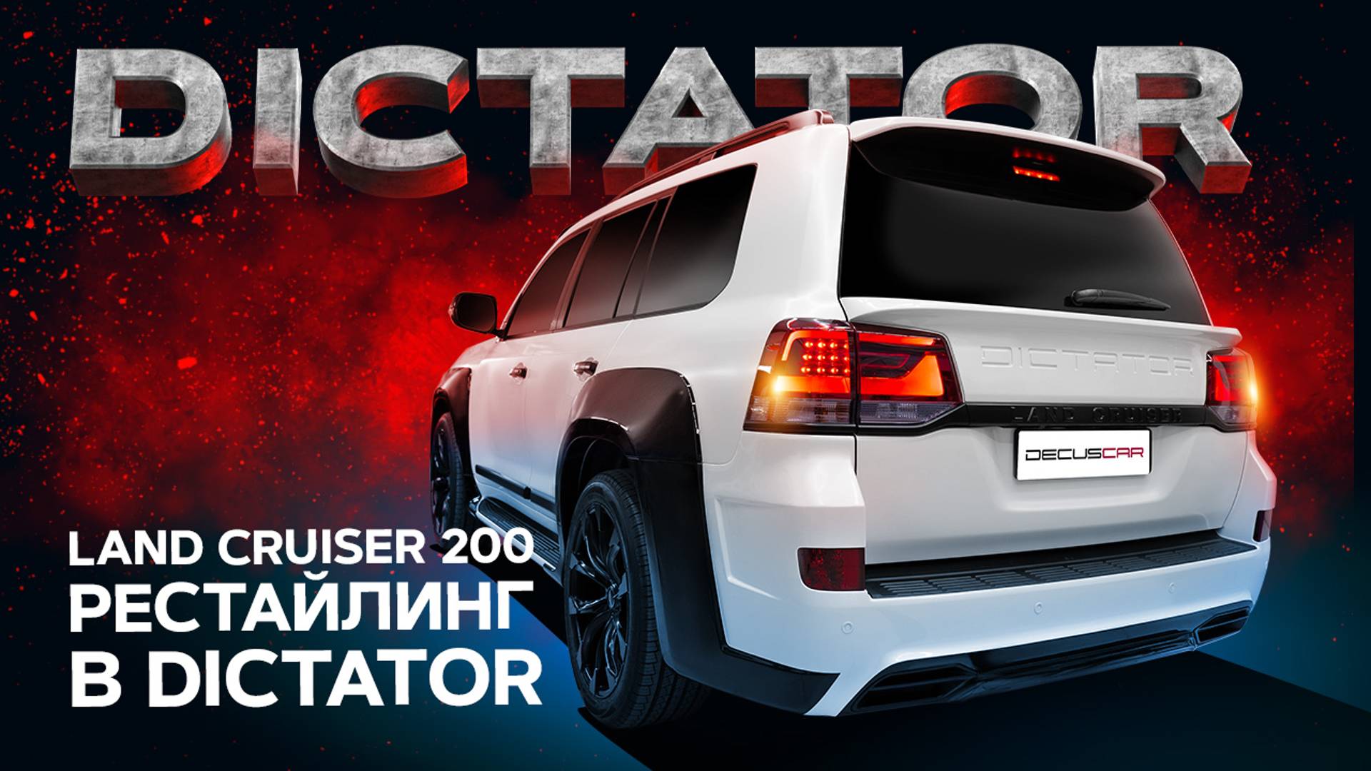 Ленд Крузер 200 - Топовый Обвес DICTATOR смотреть онлайн