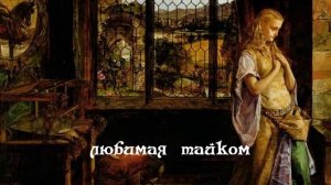 О,  рыцарь  мой.   КАРАОКЕ