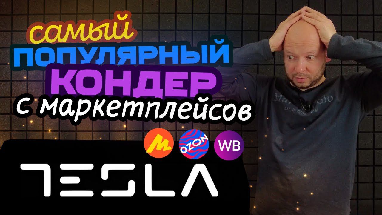 Самый популярный кондиционер с OZON и Яндекс.Маркета | Обзор кондиционера TESLA TT27X71 смотреть онлайн