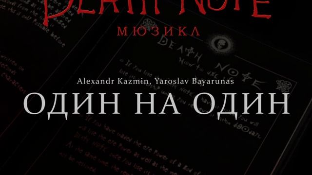 [RUSSIAN] Death Note: The Musical - Один на один (Playing His Game) смотреть онлайн