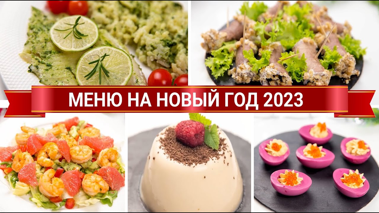 МЕНЮ на НОВЫЙ ГОД 2023 из 15 БЛЮД! НОВОГОДНИЙ СТОЛ 2023 из Простых, ВКУСНЫХ и Полезных Рецептов! смотреть онлайн