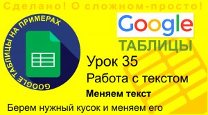 Google Таблицы. Урок 35. Как заменить часть текста на другой в ячейке. Работаем с текстом