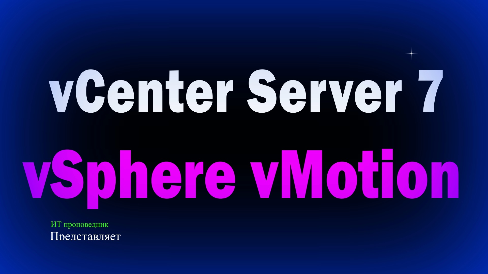 Настройка vSphere vMotion в vCenter 7 Миграция виртуальных машин смотреть онлайн