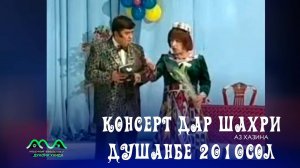 ▶ Консерти Хандинкамон дар шахри Душанбе (Кохи Чоми) 2010 сол, аз тахти дил механдем