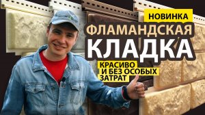 Фламандская кладка в исполнении сайдинга Деке Бергард. Фасад под камень