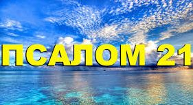 ✞Псалом 21✞Псалом Давиду.СЛУШАТЬ✞