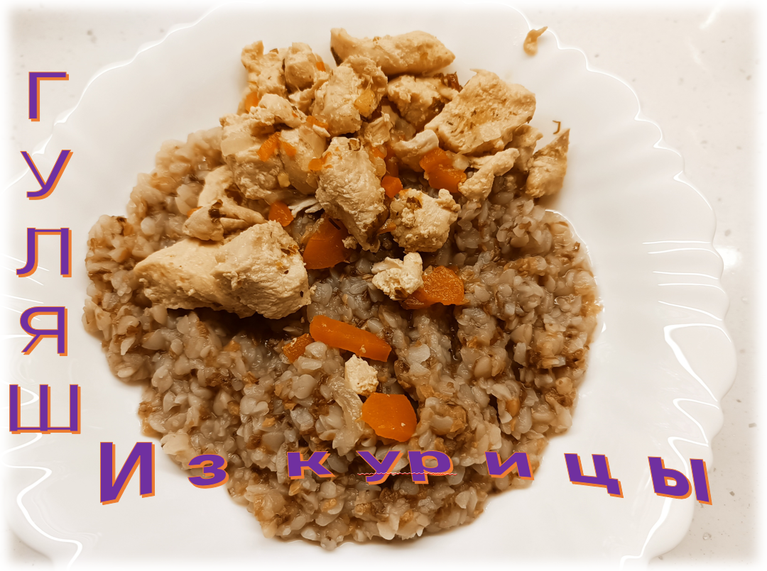 Гуляш из куриного филе смотреть онлайн