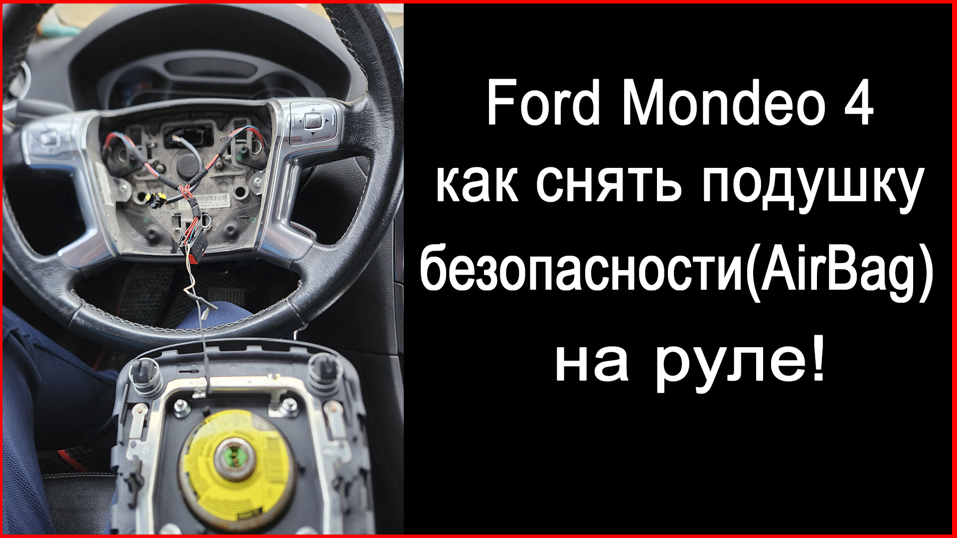 Ford Mondeo 4 как снять подушку безопасности Airbag смотреть онлайн