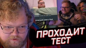 T2x2 ПРОХОДИТ ТЕСТ: Самый лучший клип с T2x2