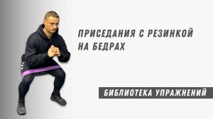 Приседания с резинкой на бедрах. Ягодицы.