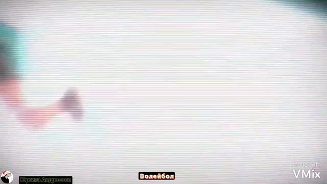 Волейбол/клип/2021/🎁🔥🎁/🎧✨🎧/советую посмотреть/с тебя лайк и подписка котик😘 смотреть онлайн