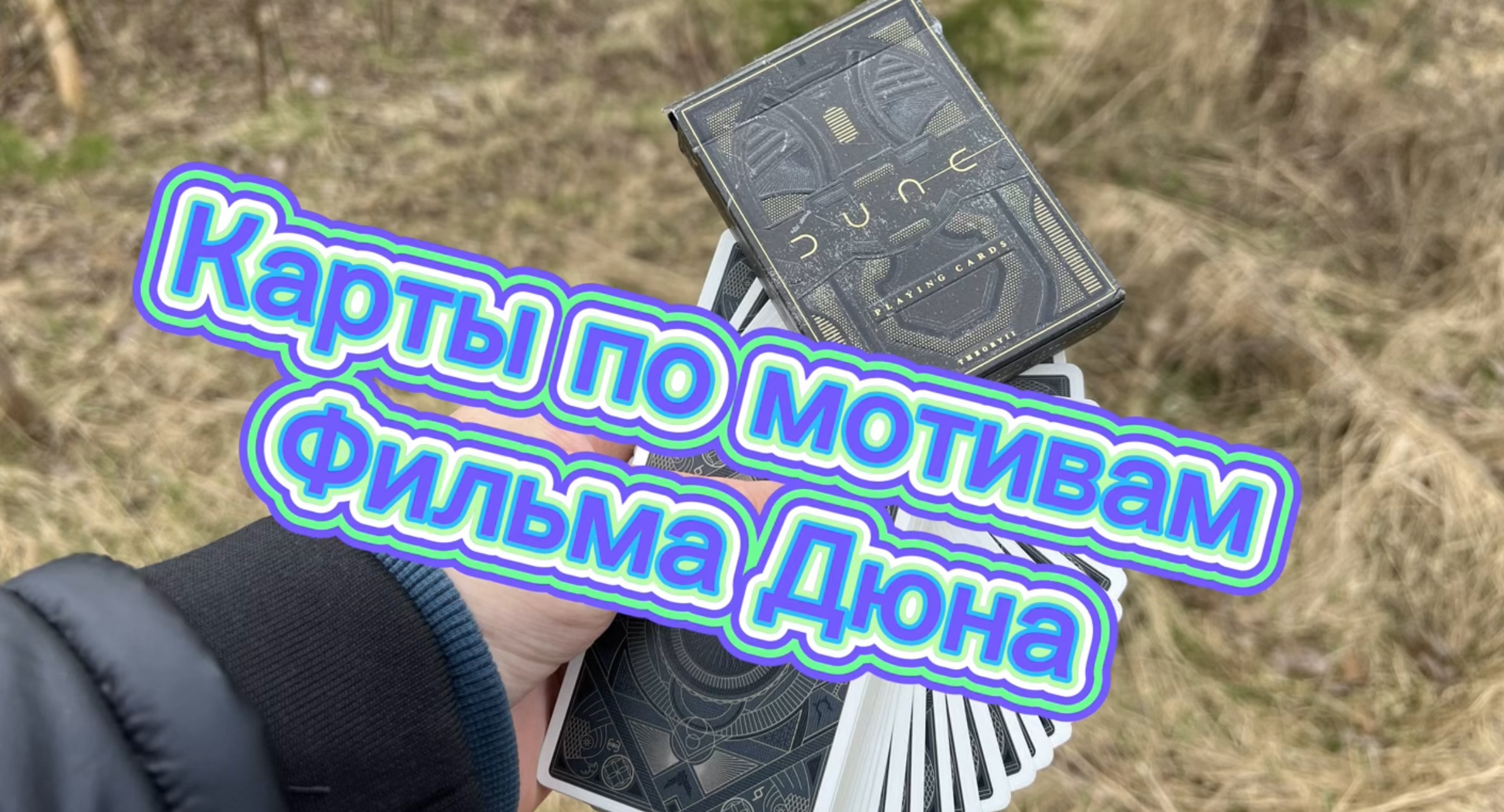 Карты по супер фильму Дюна (Dune cards theory11)