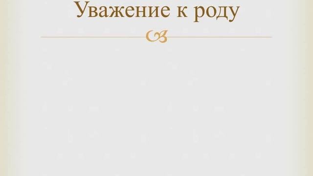 Секреты счастливых отношений - Уважение к родителям смотреть онлайн