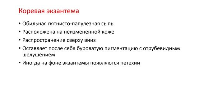 03-05 Корь смотреть онлайн