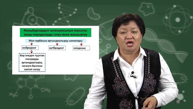 10 класс биология кыргызча Селекция