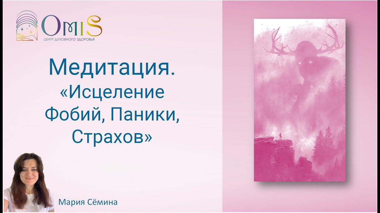 Медитация по работе с фобиями, паниками и сильными страхами смотреть онлайн