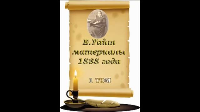 Материалы 1888 г. 1 т. 31, 32 гл. Март, 1889 г. Дневник выступления. К Д.Х. Моррисону - Е. Уайт. смотреть онлайн