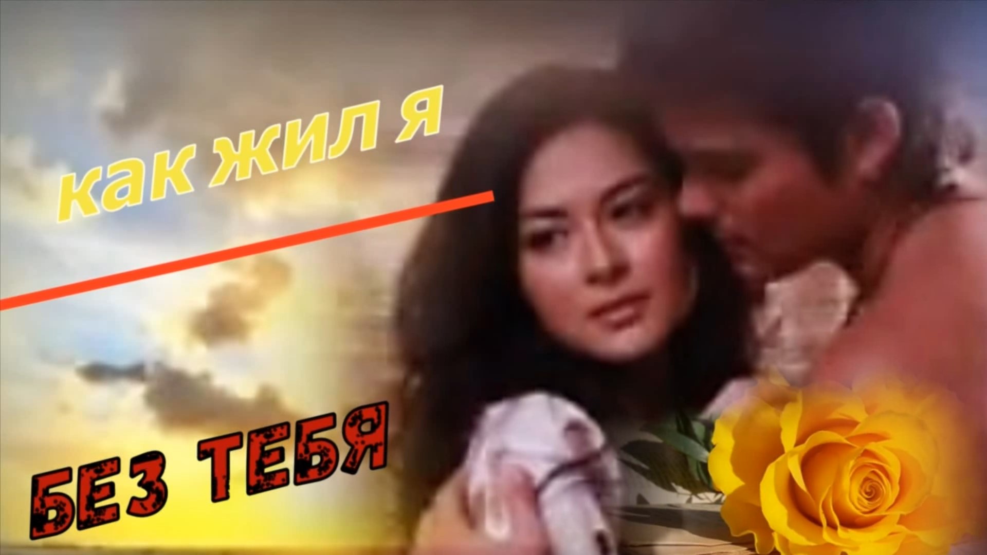 Руслан Исаков - Как жил я без тебя. смотреть онлайн