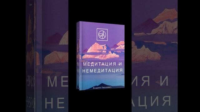 Книга "Медитация и немедитация" 2 смотреть онлайн
