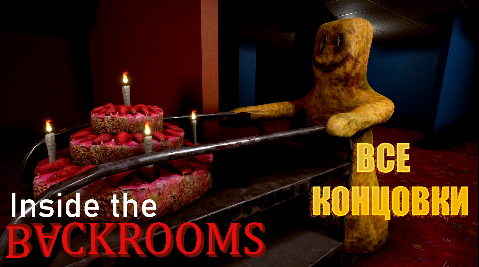 Inside the Backrooms | ВСЕ КОНЦОВКИ смотреть онлайн