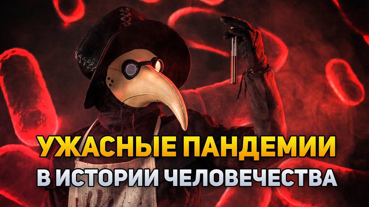 Чёрная Смерть: История страшнейших пандемий человечества | DeeaFilm смотреть онлайн