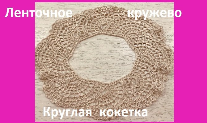 Ленточное КРУЖЕВО , круглая КОКЕТКА , вязание КРЮЧКОМ смотреть онлайн