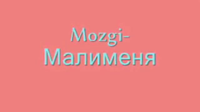 Популярные песни группы ,,MOZGI,, смотреть онлайн