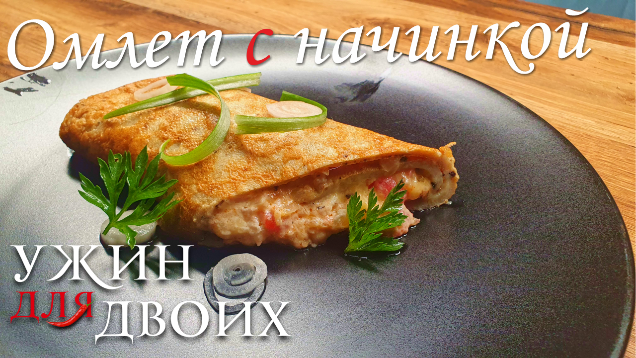 Омлет с начинкой. Легкий, вкусный и быстрый в приготовлении завтрак смотреть онлайн