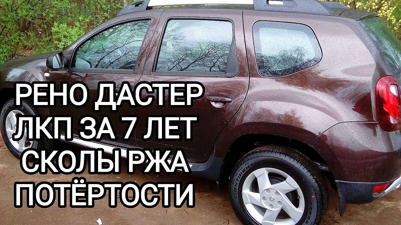 Рено Дастер ЛКП за 7 лет сколы ржа потёртости смотреть онлайн