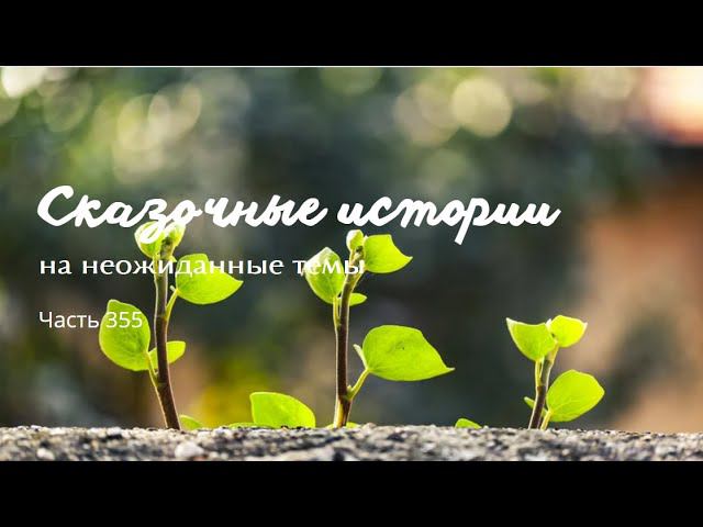 Часть 355. смотреть онлайн