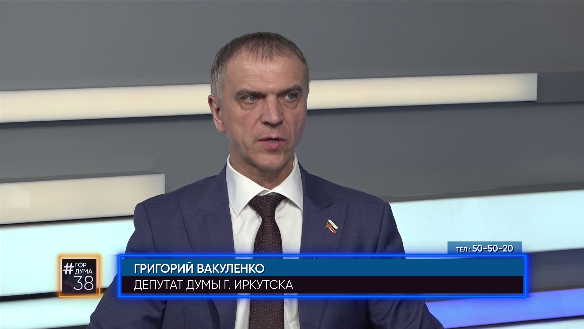 Депутат Думы города Иркутска Григорий Вакуленко в программе #ГОРДУМА 38 от 23.05.2024