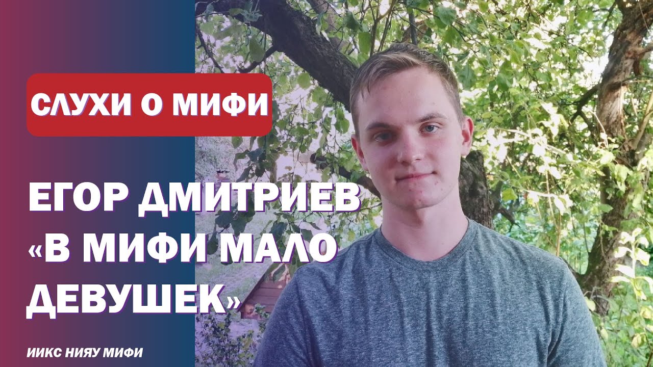 СЛУХИ О НИЯУ МИФИ #6 Егор Дмитриев: миф или правда смотреть онлайн
