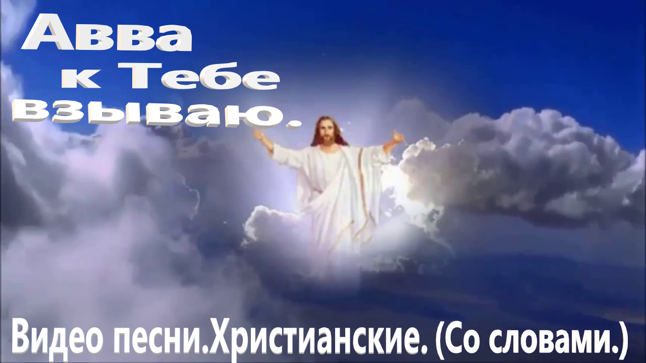 Авва, к Тебе взываю.(Со словами.) Христианские видео песни. смотреть онлайн