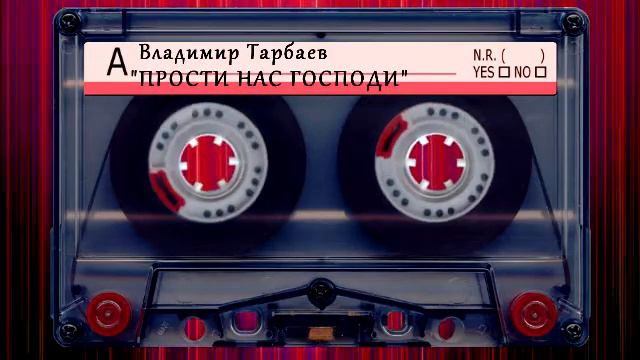 Владимир Тарбаев - Прости нас Господи смотреть онлайн