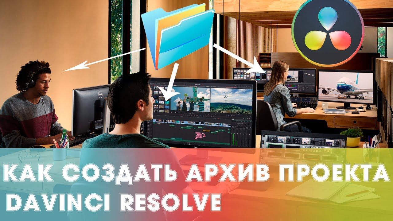 Архивация и восстановление проектов в Davinci Resolve