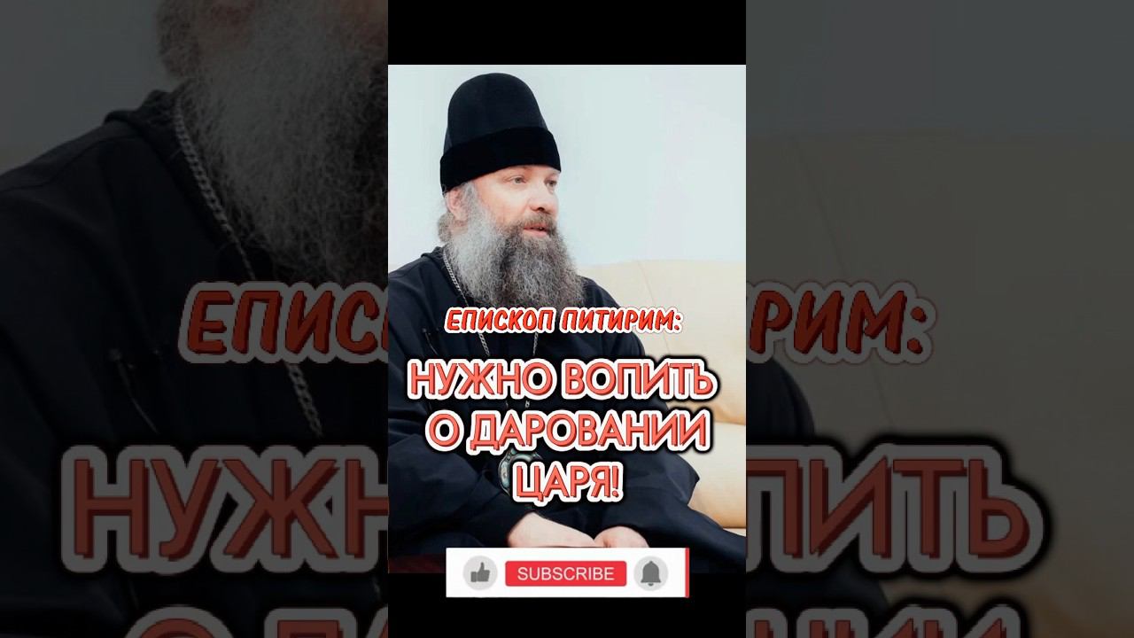 Нужно вопить о даровании Царя! Епископ Питирим (Творогов). #история #война #конецсвета #царь #русь смотреть онлайн
