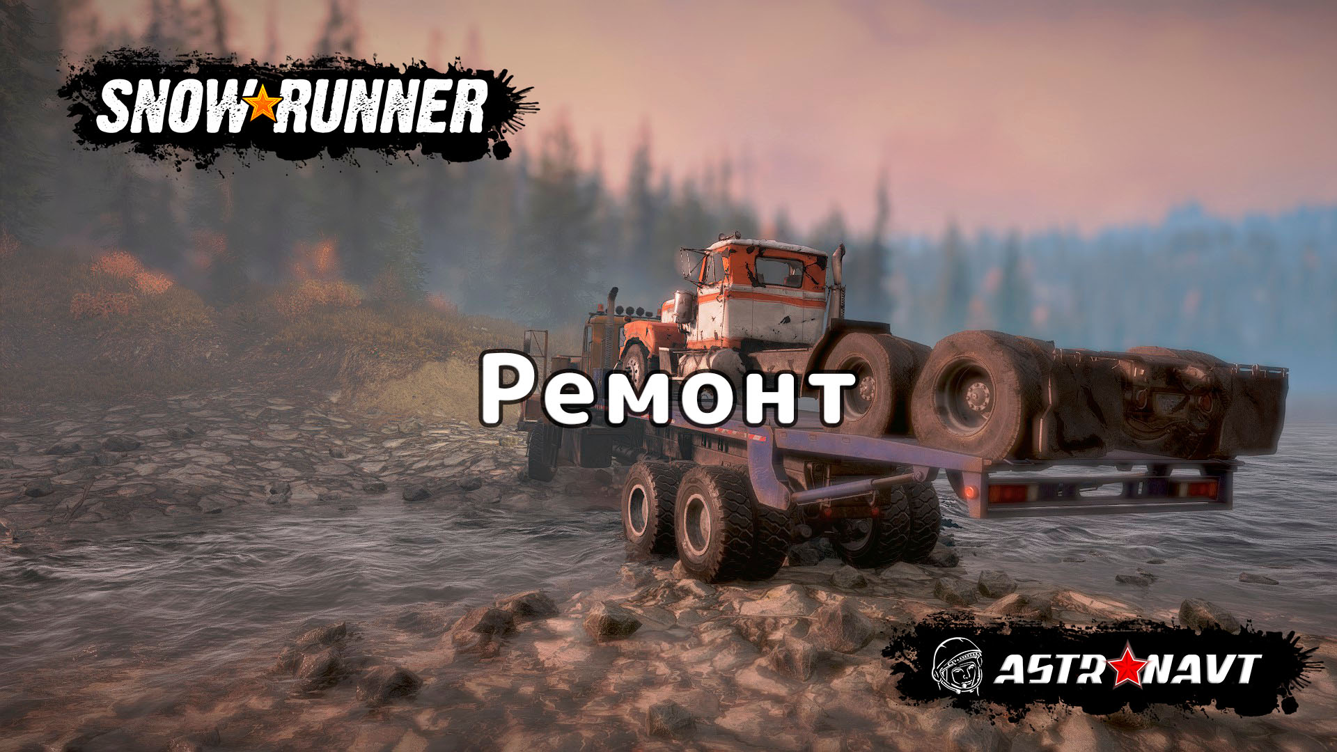 SnowRunner - Ремонт (Мичиган) смотреть онлайн