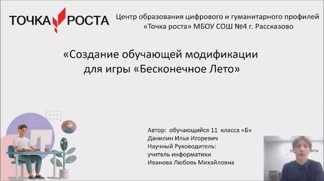 Проект "Создание обучающей модификации для игры "Бесконечное лето" смотреть онлайн