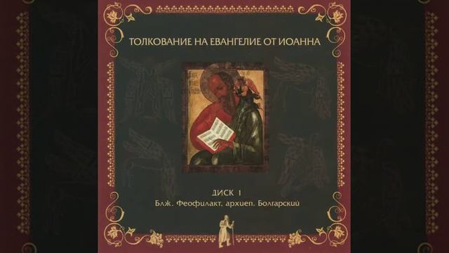 Глава 20. Толкование бл. Феофилакта, архиеп. Болгарского на Евангелие от Иоанна смотреть онлайн