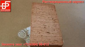 Реставрационный кирпич