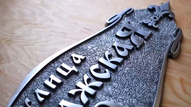 Производство литых адресных табличек из металла | Презентация | Компания Табличник смотреть онлайн