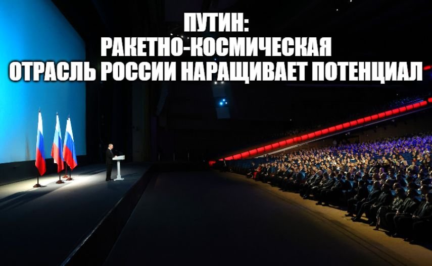 Президент России Владимир Путин выступил с речью в День космонавтики 12 апреля 2023 года смотреть онлайн