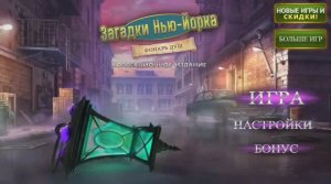 New York Mysteries 3 / Загадки Нью-Йорка 3: Фонарь душ - полное прохождение игры