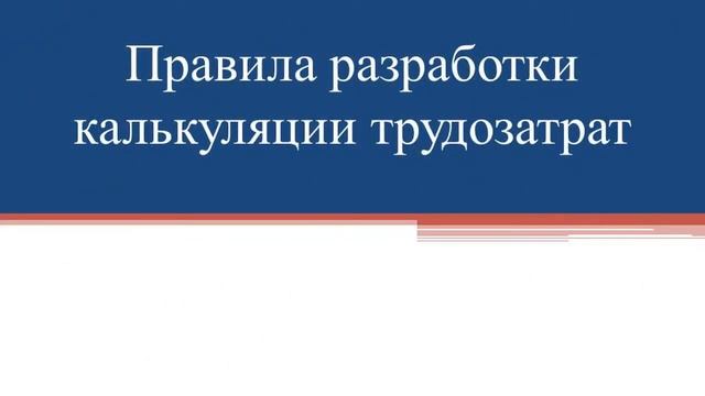 ТВЗиС. Видеолекция 4. Разработка калькуляции трудозатрат. смотреть онлайн