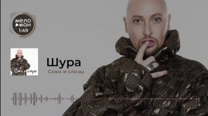 Шура - Смех и слезы