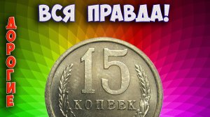 Правда о дорогих монетах 15 копеек. Как распознать дорогие!