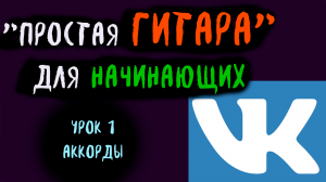 «Простая гитара» для начинающих. Урок 1. Аккорды, баррэ.